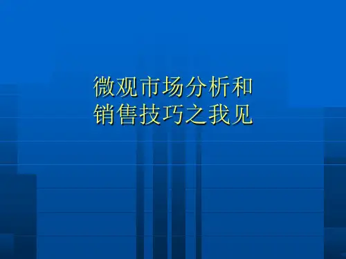 医药代表区域微观市场分析