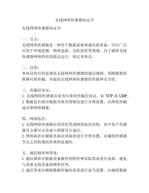 无线网络传感器协议书