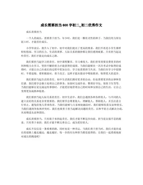 成长需要担当600字初二_初二优秀作文