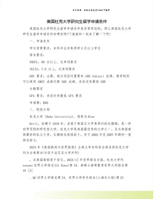 美国杜克大学研究生留学申请条件