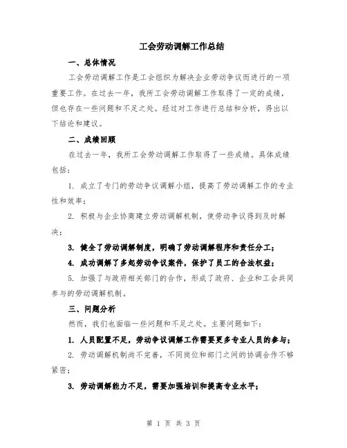 工会劳动调解工作总结