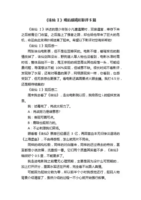 《诛仙Ⅰ》观后感精彩影评5篇