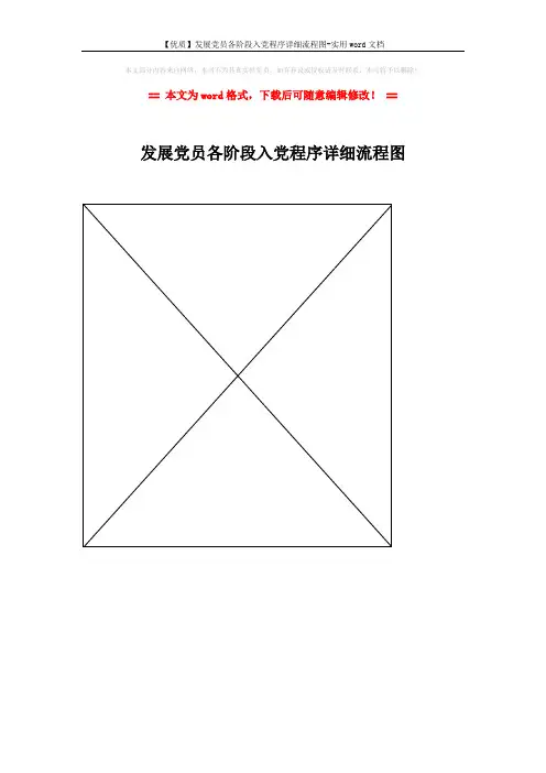 【优质】发展党员各阶段入党程序详细流程图-实用word文档 (1页)