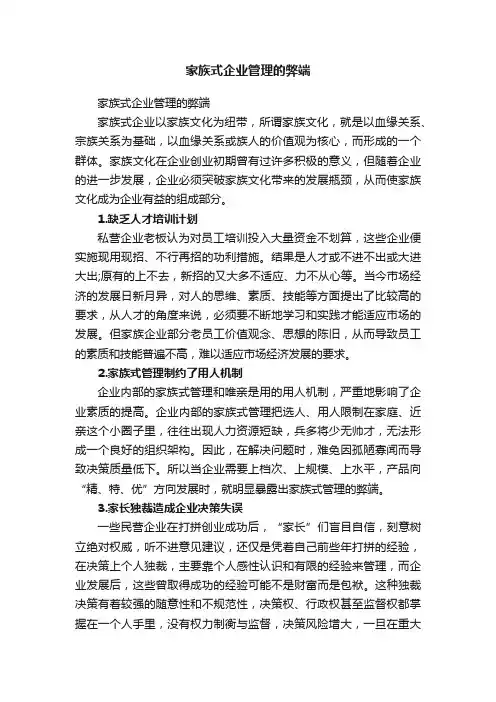 家族式企业管理的弊端