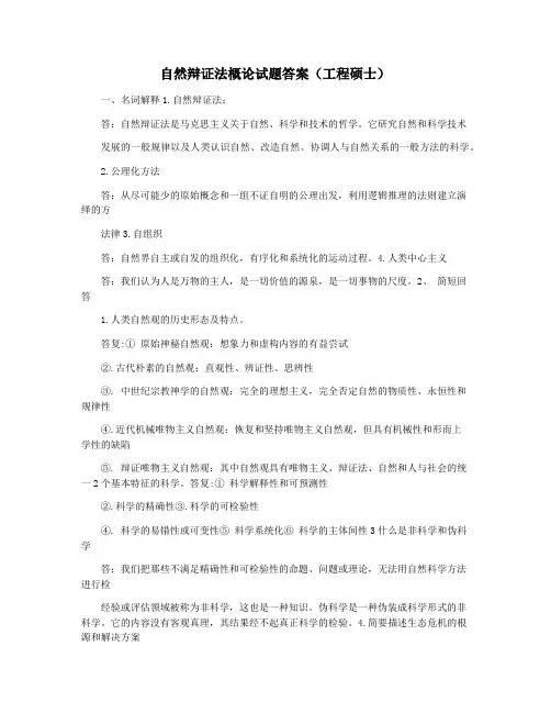 自然辩证法概论试题答案(工程硕士)