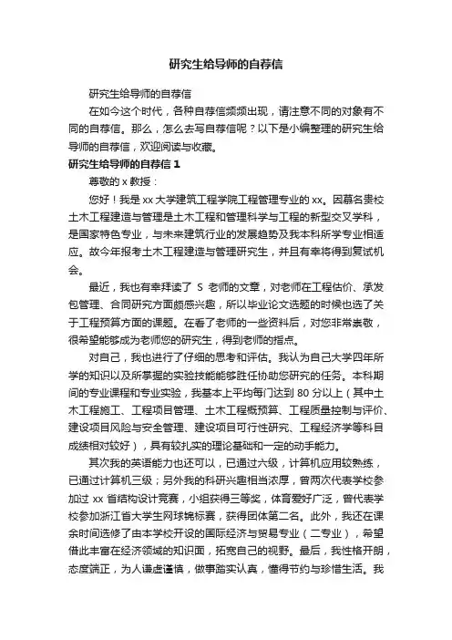 研究生给导师的自荐信