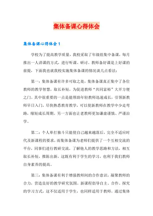 集体备课心得体会