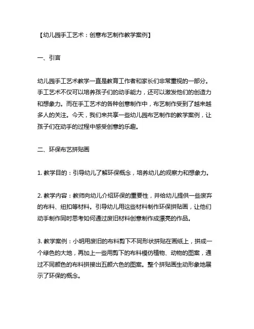 幼儿园手工艺术：创意布艺制作教学案例