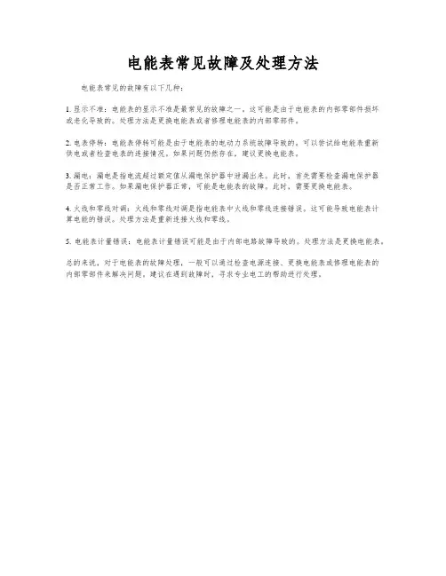电能表常见故障及处理方法