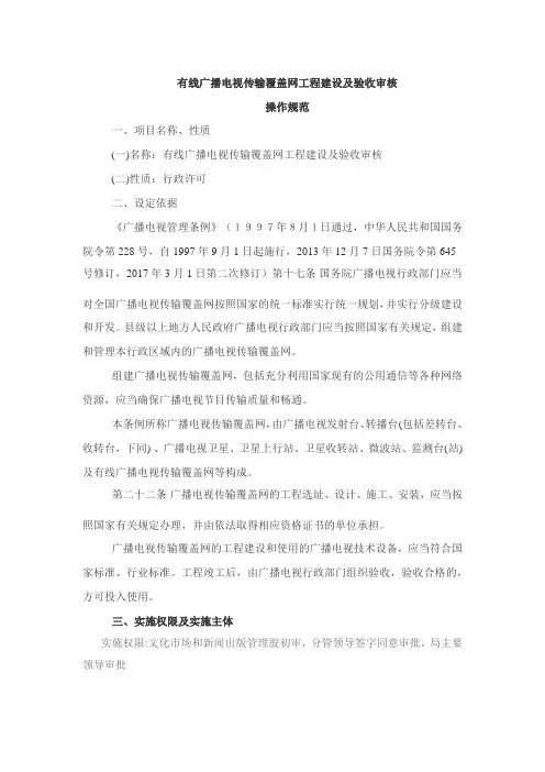 有线广播电视传输覆盖网工程建设及验收审核操作规范