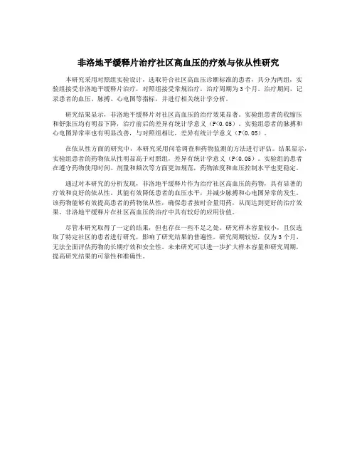 非洛地平缓释片治疗社区高血压的疗效与依从性研究