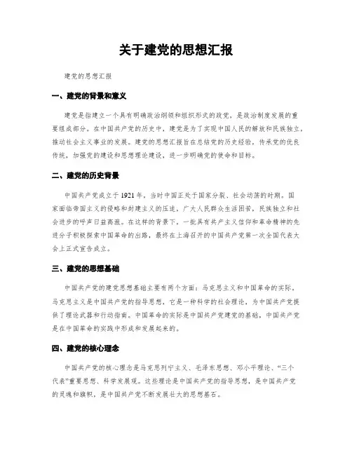 关于建党的思想汇报