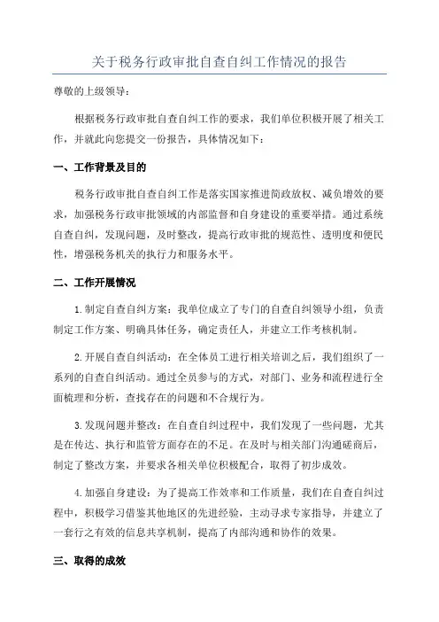 关于税务行政审批自查自纠工作情况的报告