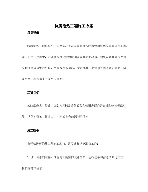 防腐绝热工程施工方案
