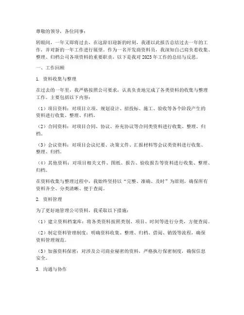 开发商资料员年终述职