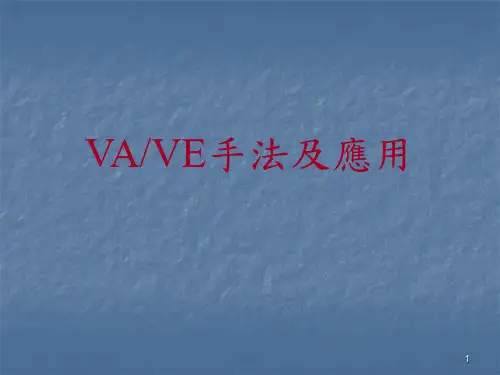 VAVE手法及应用ppt课件