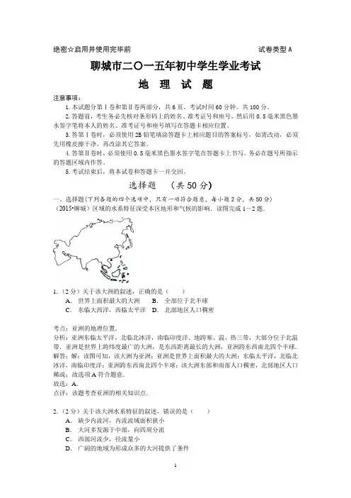 山东省聊城市2015年中考真题地理试题(word版,含解析)