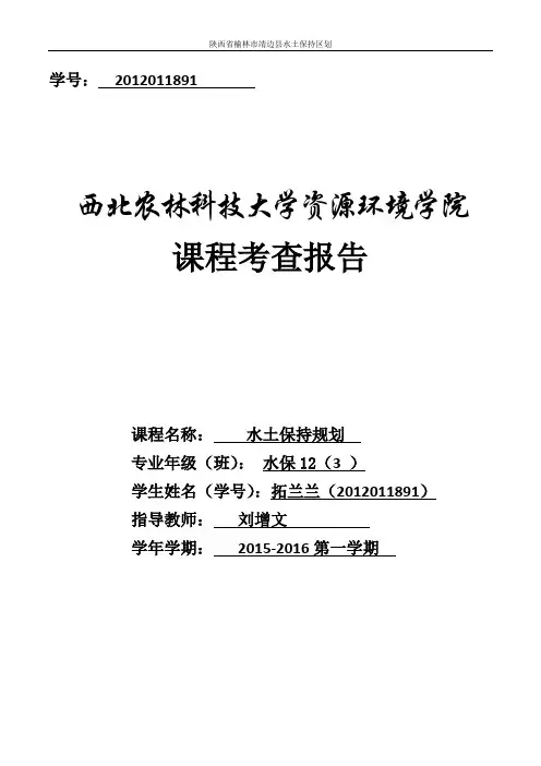 水土保持区划报告 西北农林科技大学