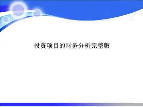 投资项目的财务分析完整版 (2)可编辑全文