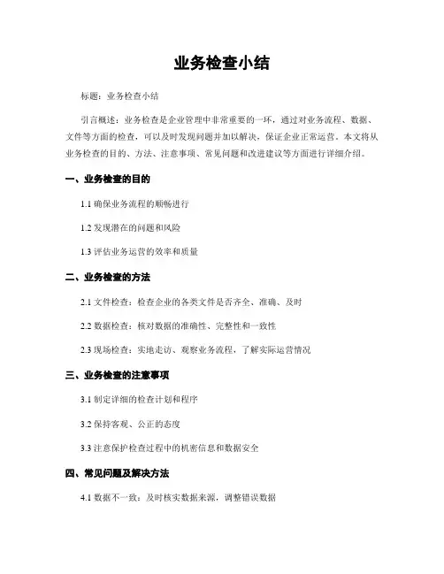 业务检查小结