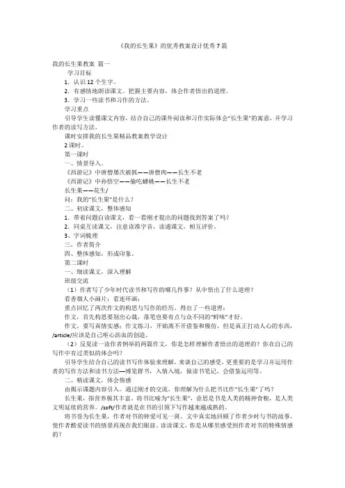 《我的长生果》的优秀教案设计优秀7篇