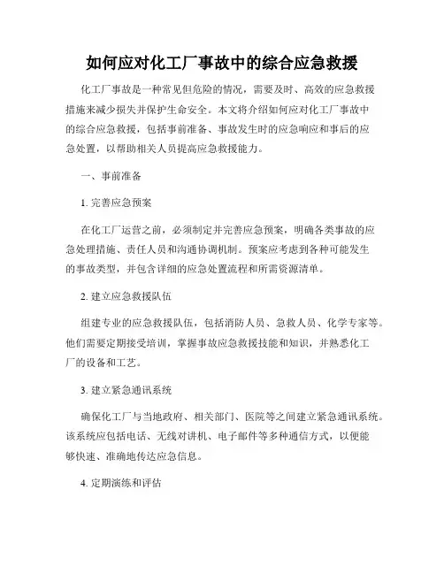 如何应对化工厂事故中的综合应急救援