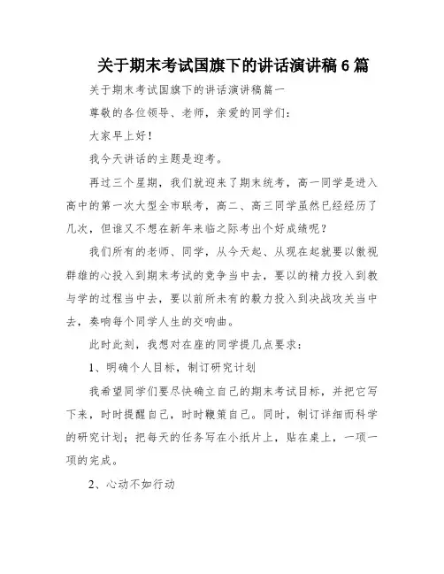 关于期末考试国旗下的讲话演讲稿6篇