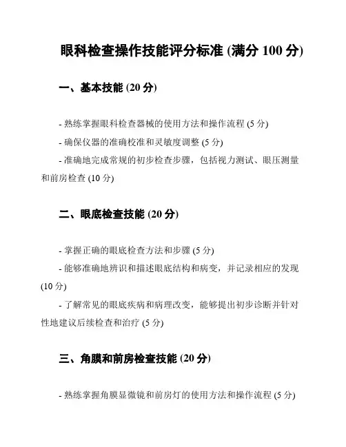 眼科检查操作技能评分标准 (满分100分)