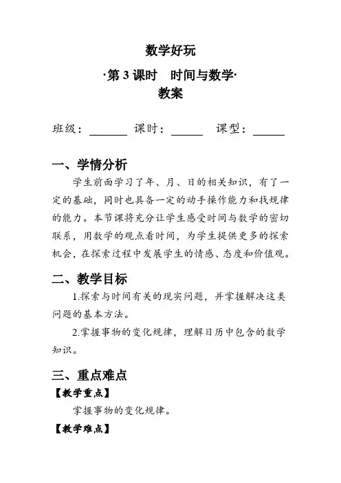 《时间与数学》(教案)北师大版三年级数学上册