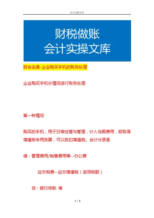 财会实操-企业购买手机的账务处理