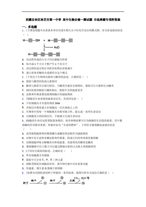 西藏自治区林芝市第一中学 高中生物必修一测试题 非选择题专项附答案