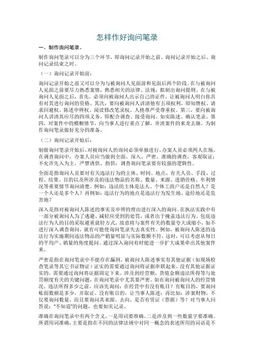 怎样作好询问笔录