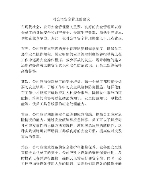 对公司安全管理的建议
