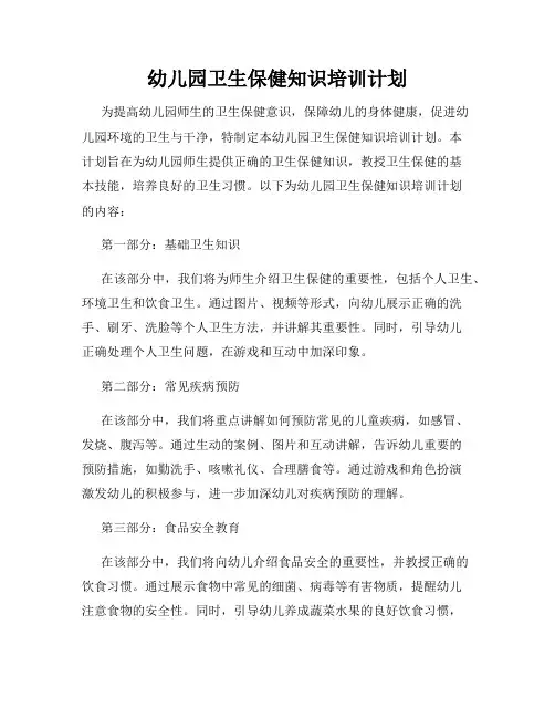 幼儿园卫生保健知识培训计划