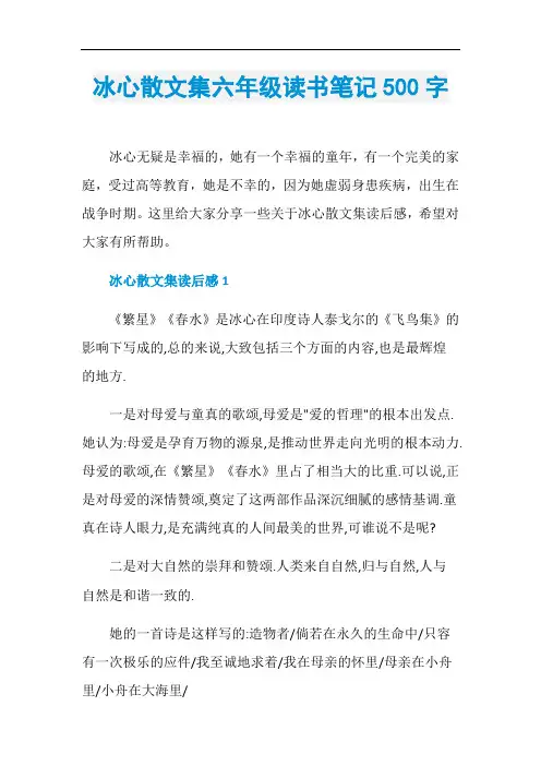 冰心散文集六年级读书笔记500字