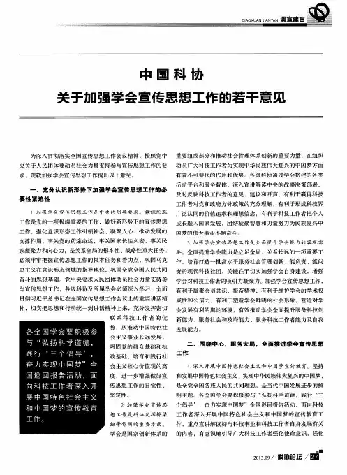 中国科协关于加强学会宣传思想工作的若干意见