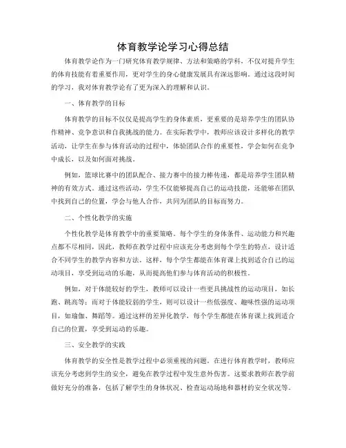 体育教学论学习心得总结