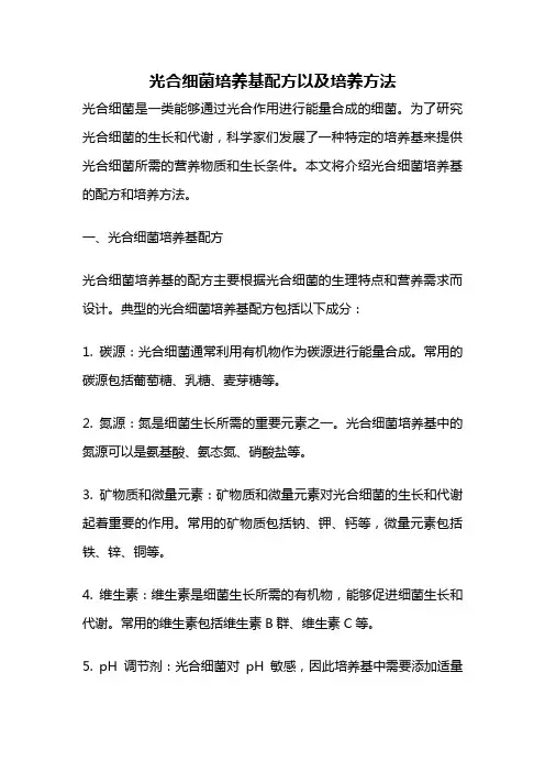 光合细菌培养基配方以及培养方法