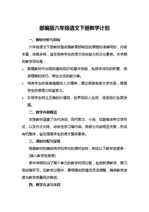 部编版六年级语文下册教学计划