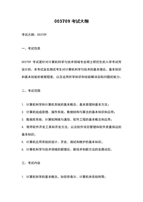 003709考试大纲