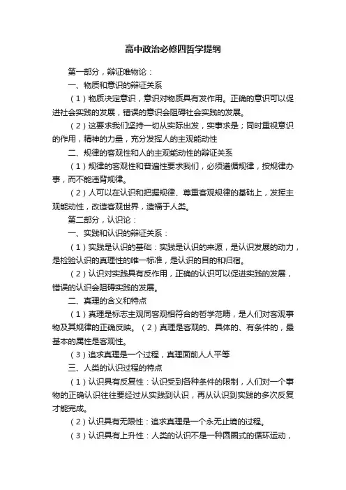 高中政治必修四哲学提纲