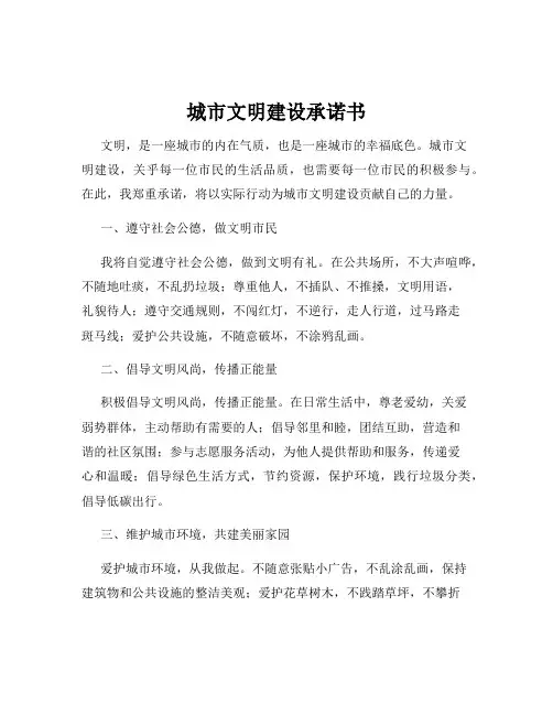 城市文明建设承诺书
