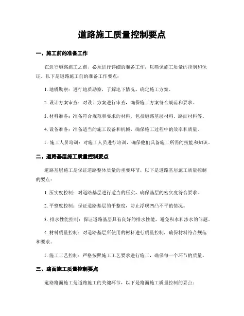 道路施工质量控制要点