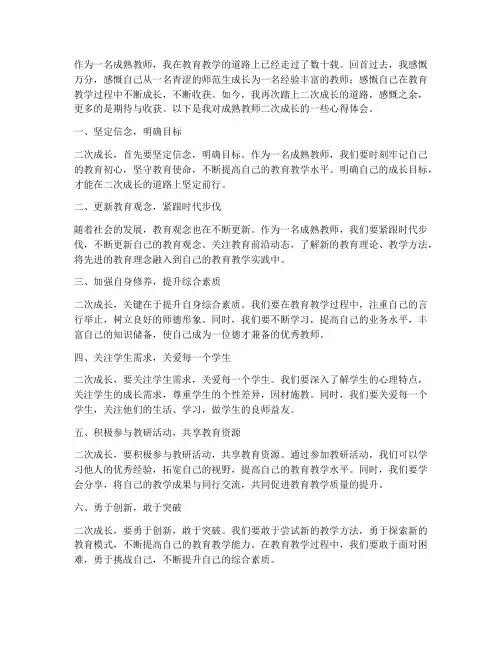 成熟教师二次成长心得体会