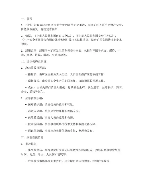 矿区事故应急救援预案模板