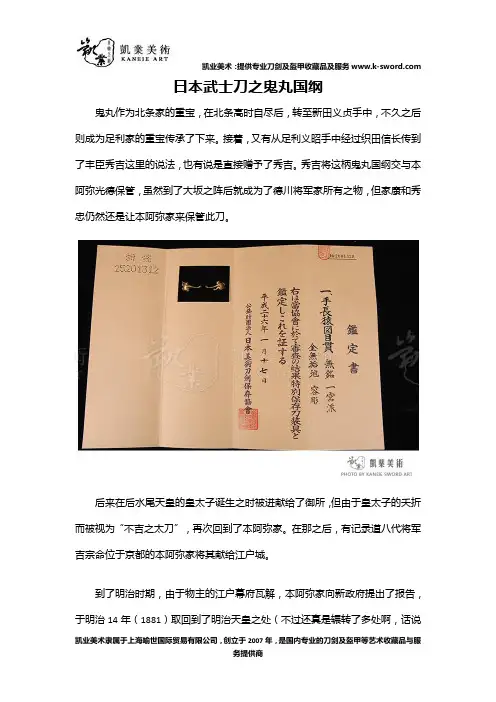 日本武士刀之鬼丸国纲