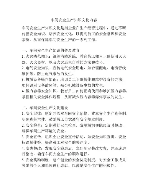 车间安全生产知识文化内容