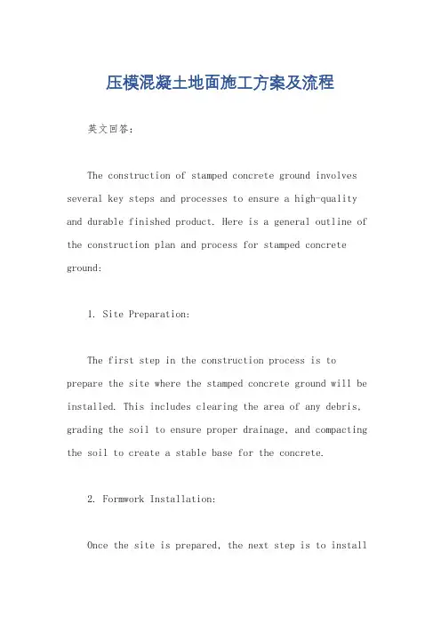 压模混凝土地面施工方案及流程