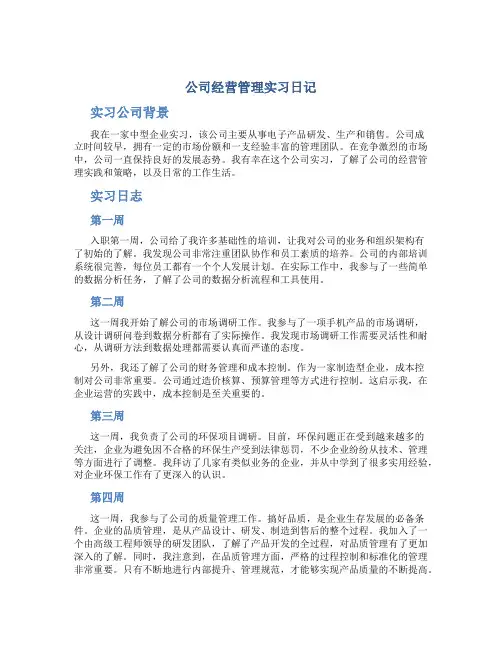 公司经营管理实习日记