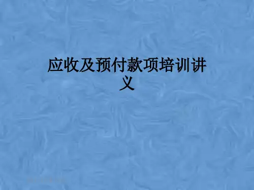 应收及预付款项培训讲义
